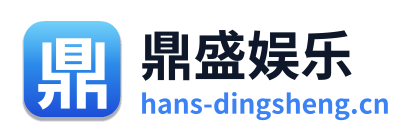 鼎盛娱乐